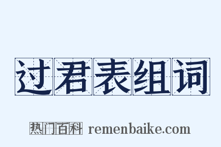 过君表组词是什么意思的图片